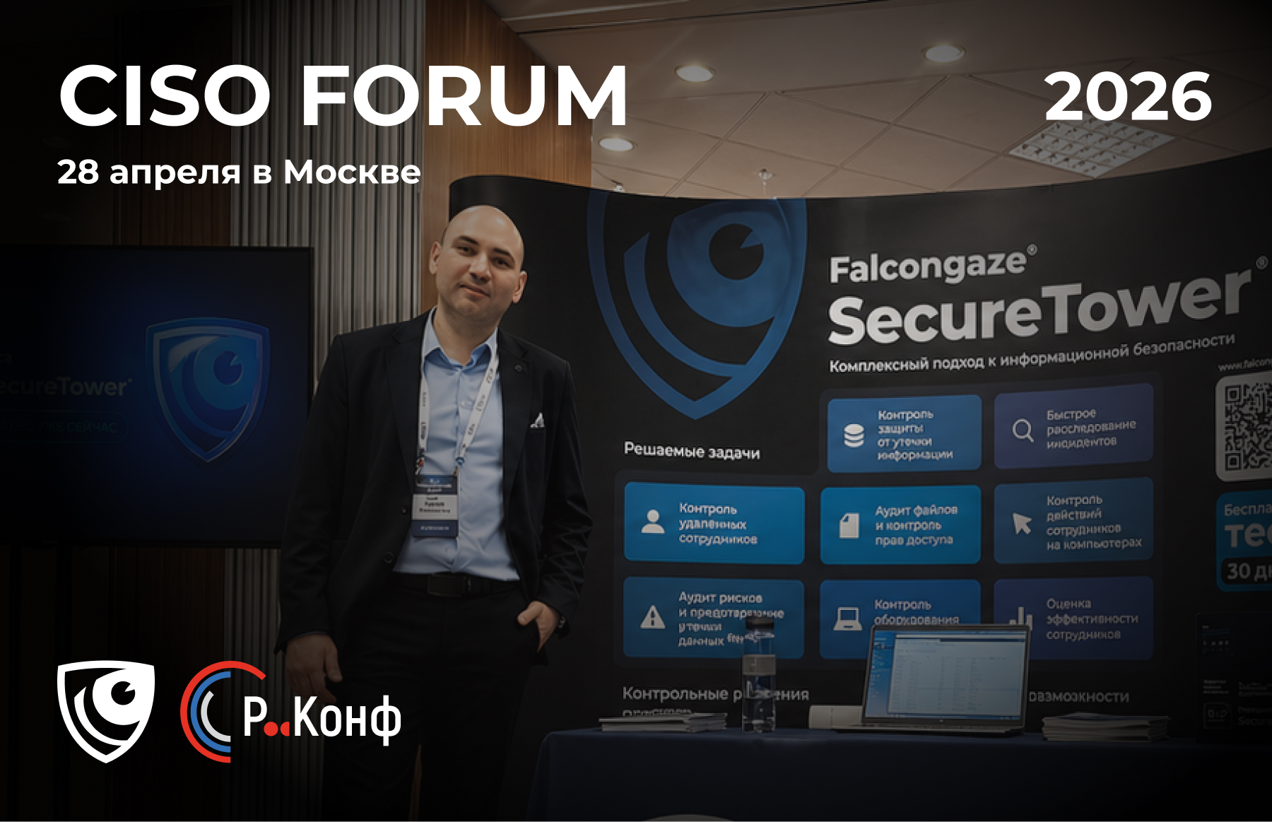 Компания Falcongaze продемонстрировала возможности DLP SecureTower на CISO FORUM 2026 в Москве